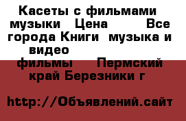 Касеты с фильмами, музыки › Цена ­ 20 - Все города Книги, музыка и видео » DVD, Blue Ray, фильмы   . Пермский край,Березники г.